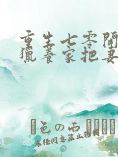 重生七零开局打猎养家把妻女宠上天在线观看