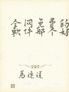 全网免费的小说软件哪个好