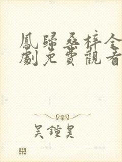 凤归桑梓全集短剧免费观看下载