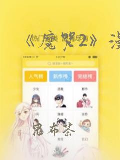 《魔咒2》漫画：结局+番外