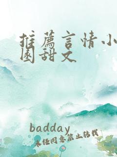 推荐言情小说校园甜文