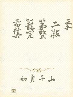 灵笼第二季第9集完整版