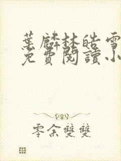 叶麟林皓雪全文免费阅读小说