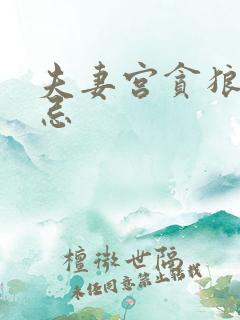 夫妻宫贪狼星化忌