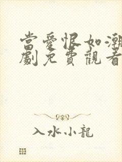 当爱恨如潮生短剧免费观看全集