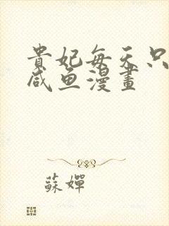 贵妃每天只想当咸鱼漫画