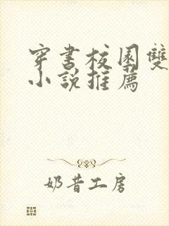 穿书校园双男主小说推荐