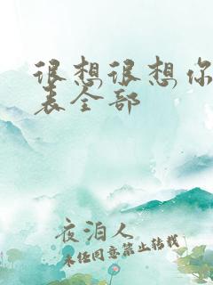 很想很想你演员表全部