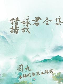 错嫁君全集免费播放