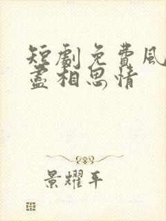 短剧免费风雪无尽相思情