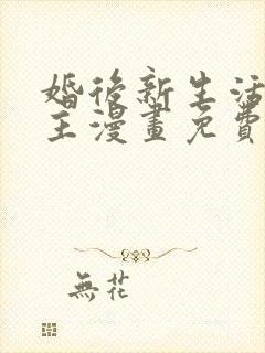 婚后新生活双男主漫画免费阅读全集