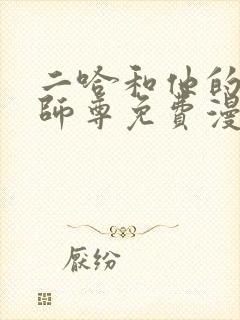 二哈和他的白猫师尊免费漫画下拉式