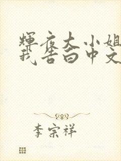 辉夜大小姐想让我告白中文版