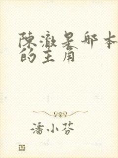 陈澈是哪本小说的主角