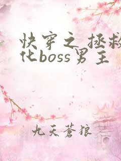 快穿之 拯救黑化boss男主