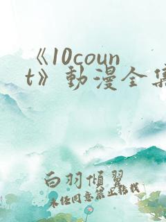 《10count》动漫全集免费观看