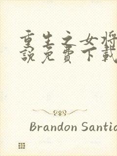 重生之女将星小说免费下载txt