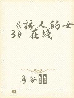 《诱人的女房东3》在线