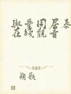 与爱同居泰剧网在线观看