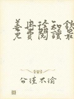 姜冉徐知钦小说免费阅读最新章节