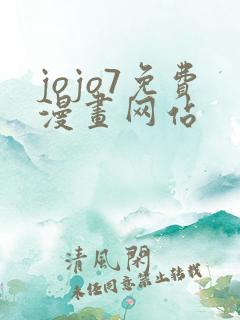 jojo7免费漫画网站