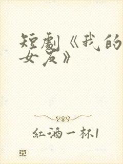 短剧《我的恶魔女友》