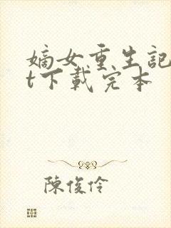 嫡女重生记txt下载完本