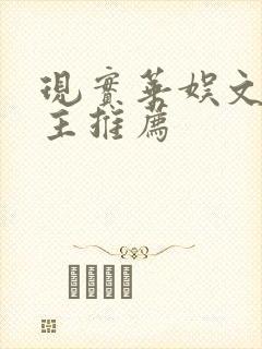 现实华娱文单女主推荐