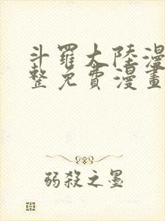 斗罗大陆漫画完整免费漫画大全