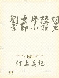 刘云峰陆羽最新章节小说免费阅读