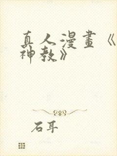 真人漫画《极乐神教》