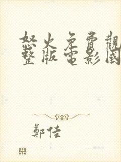 怒火免费观看完整版电影国语高清