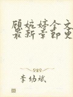 顾婉婷全文阅读最新章节更新