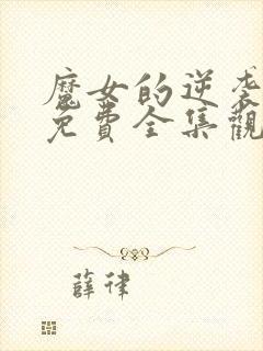 魔女的逆袭漫画免费全集观看