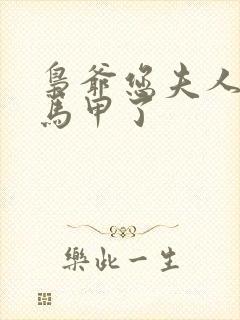 枭爷您夫人又掉马甲了