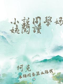 小说同学妈妈张姨阅读