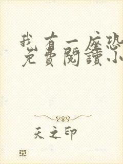 我有一座恐怖屋免费阅读小说