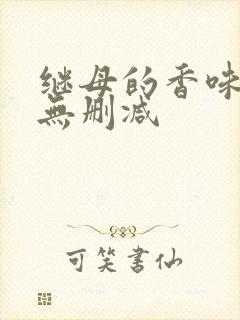 继母的香味漫画无删减