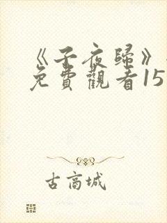 《子夜归》全集免费观看15集