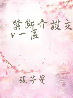 禁断介护交尾av一区