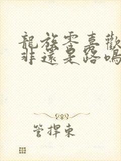 龙族零喜欢路明非还是路鸣泽