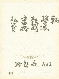 私密教学韩漫免费无删减