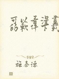 可以看漫画免费的软件下载