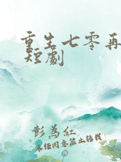 重生七零再高嫁 短剧