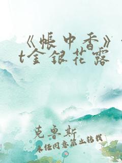 《帐中香》txt金银花露