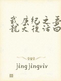 武庚纪之吾为黑龙天复活白龙