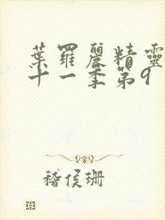 叶罗丽精灵梦第十一季第9