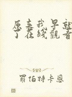 原来我早就无敌了在线观看动漫