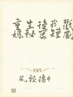 重生后我戳穿儿媳秘密短剧大全免费