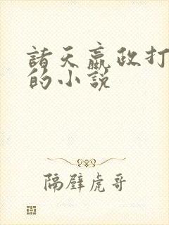 诸天嬴政打副本的小说